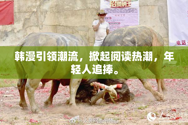 韩漫引领潮流，掀起阅读热潮，年轻人追捧。