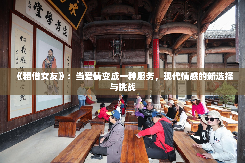 《租借女友》：当爱情变成一种服务，现代情感的新选择与挑战