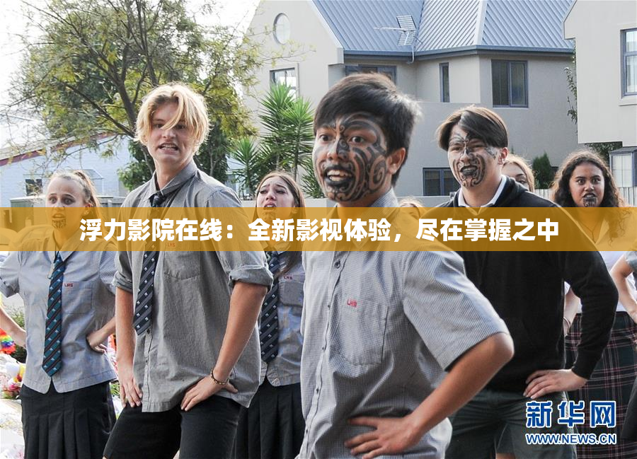浮力影院在线：全新影视体验，尽在掌握之中