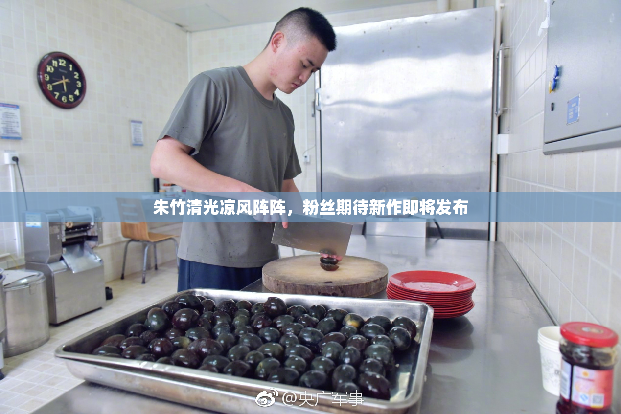朱竹清光凉风阵阵，粉丝期待新作即将发布
