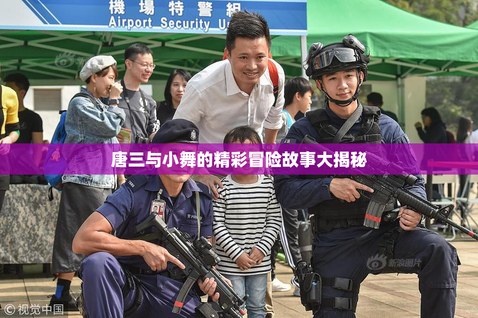 唐三与小舞的精彩冒险故事大揭秘