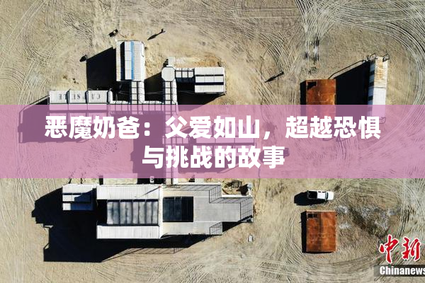 恶魔奶爸：父爱如山，超越恐惧与挑战的故事