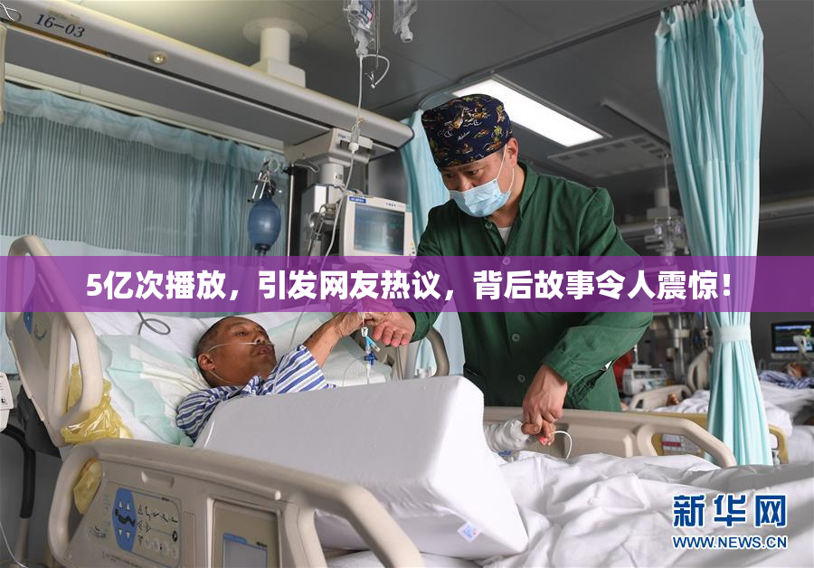 5亿次播放，引发网友热议，背后故事令人震惊！