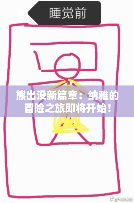 熊出没新篇章：纳雅的冒险之旅即将开始！