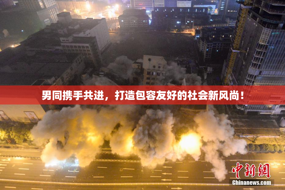 男同携手共进，打造包容友好的社会新风尚！
