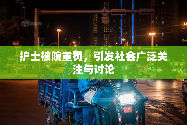 护士被院重罚，引发社会广泛关注与讨论