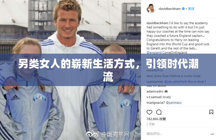 另类女人的崭新生活方式，引领时代潮流