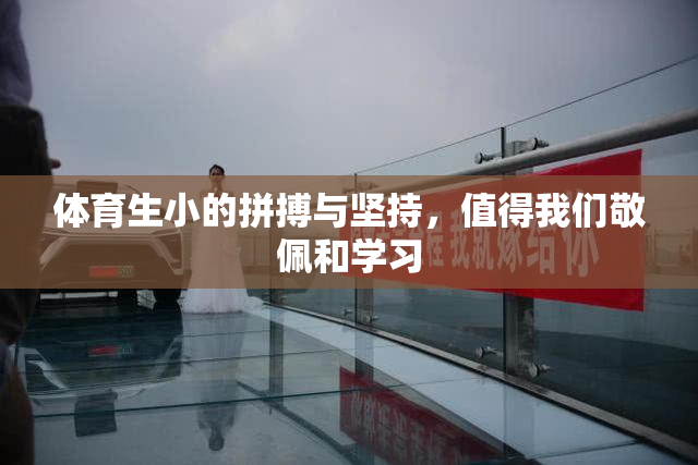 体育生小的拼搏与坚持，值得我们敬佩和学习