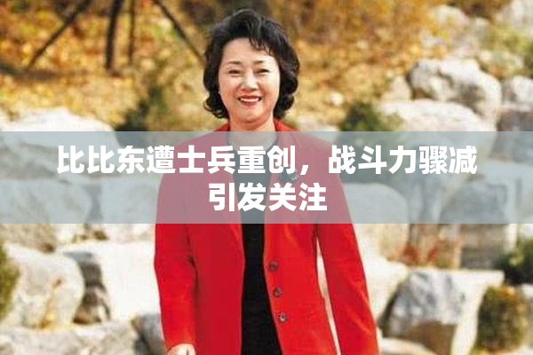 比比东遭士兵重创，战斗力骤减引发关注