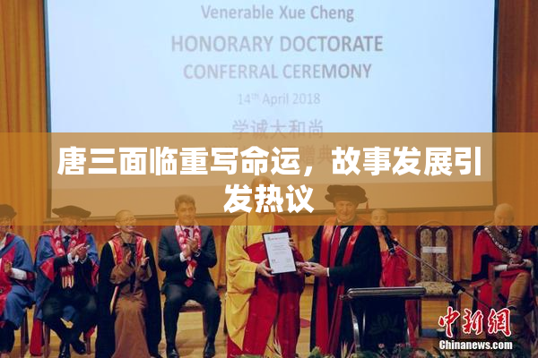 唐三面临重写命运，故事发展引发热议