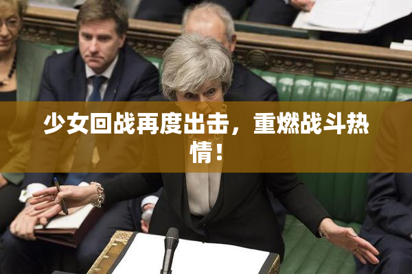 少女回战再度出击，重燃战斗热情！