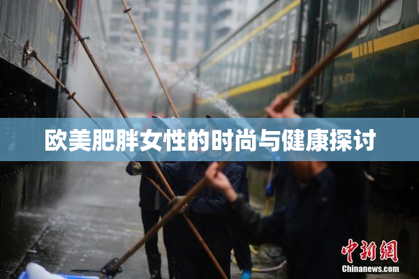 欧美肥胖女性的时尚与健康探讨