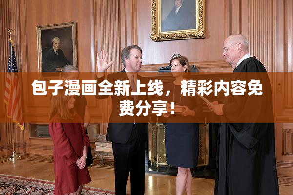 包子漫画全新上线，精彩内容免费分享！