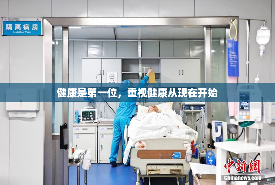 健康是第一位，重视健康从现在开始