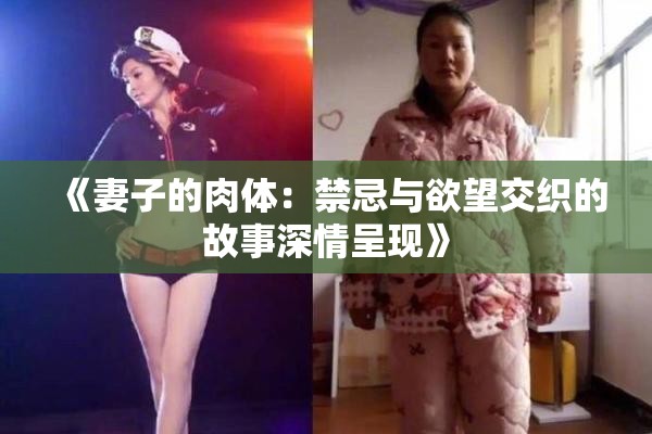 《妻子的肉体：禁忌与欲望交织的故事深情呈现》