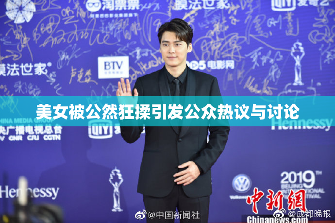 美女被公然狂揉引发公众热议与讨论