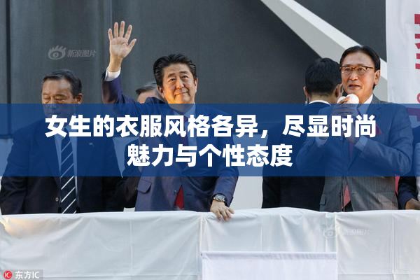 女生的衣服风格各异，尽显时尚魅力与个性态度