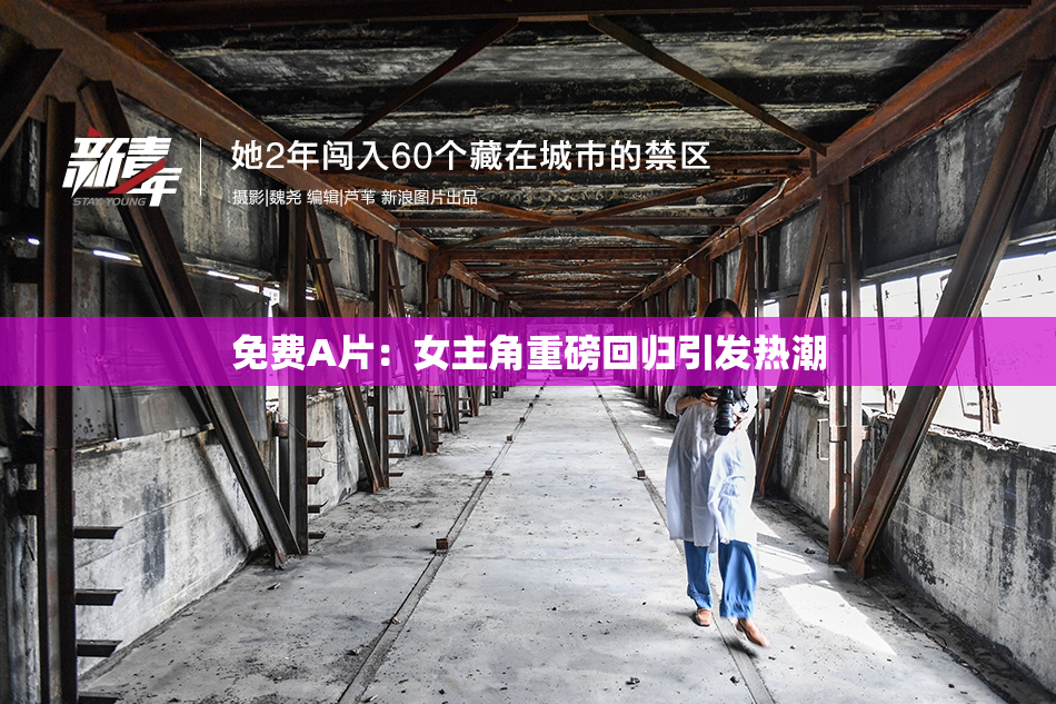 免费A片：女主角重磅回归引发热潮
