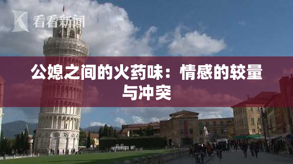 公媳之间的火药味：情感的较量与冲突