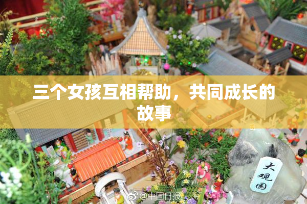 三个女孩互相帮助，共同成长的故事