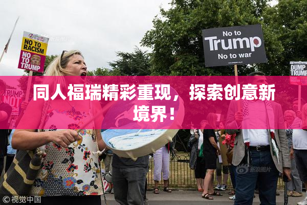 同人福瑞精彩重现，探索创意新境界！