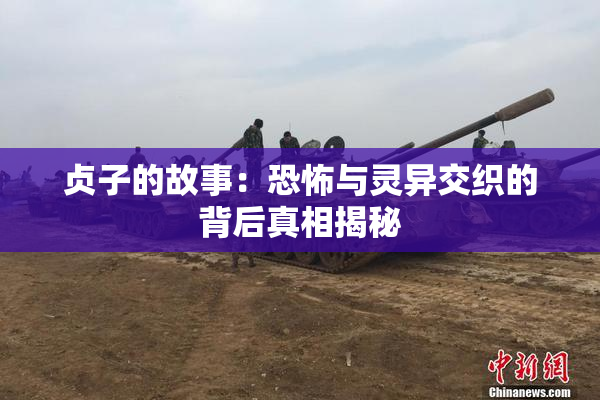 贞子的故事：恐怖与灵异交织的背后真相揭秘