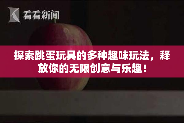 探索跳蛋玩具的多种趣味玩法，释放你的无限创意与乐趣！