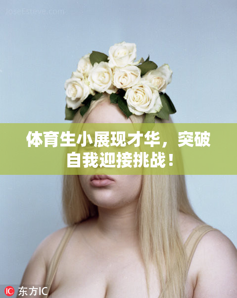 体育生小展现才华，突破自我迎接挑战！