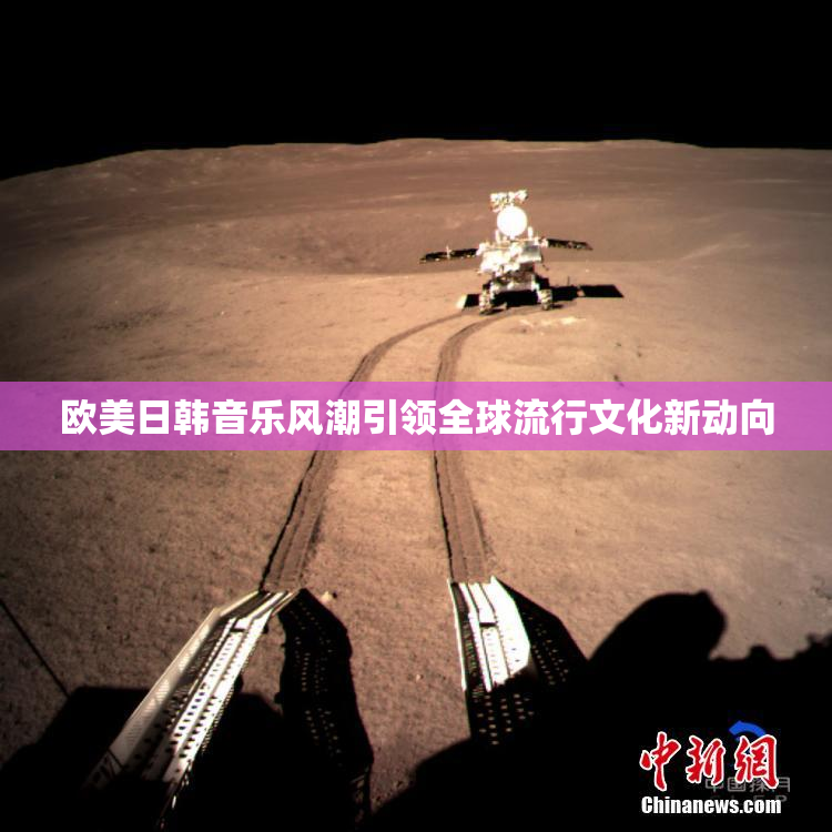 欧美日韩音乐风潮引领全球流行文化新动向