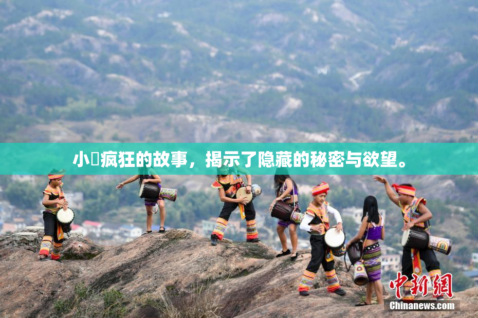 小泬疯狂的故事，揭示了隐藏的秘密与欲望。