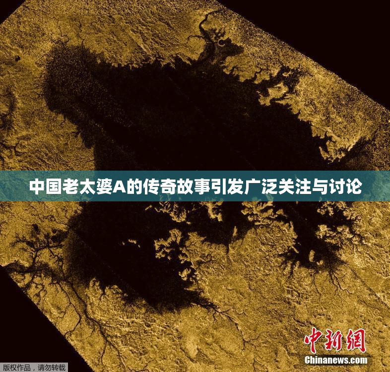 中国老太婆A的传奇故事引发广泛关注与讨论