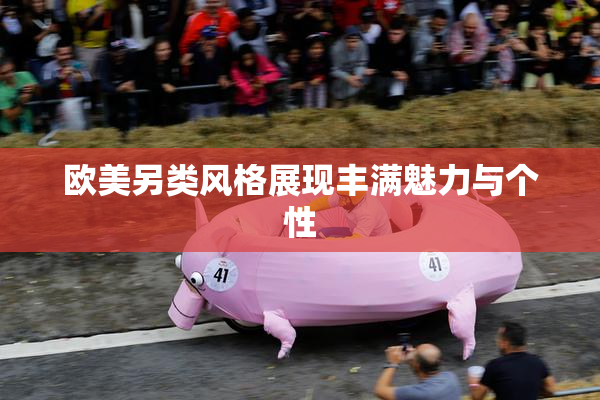 欧美另类风格展现丰满魅力与个性