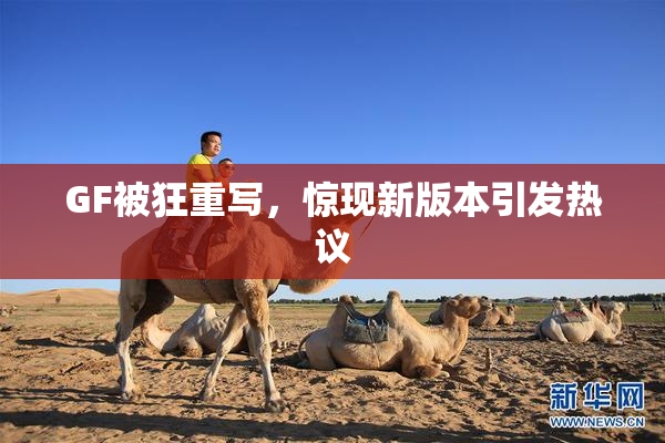 GF被狂重写，惊现新版本引发热议