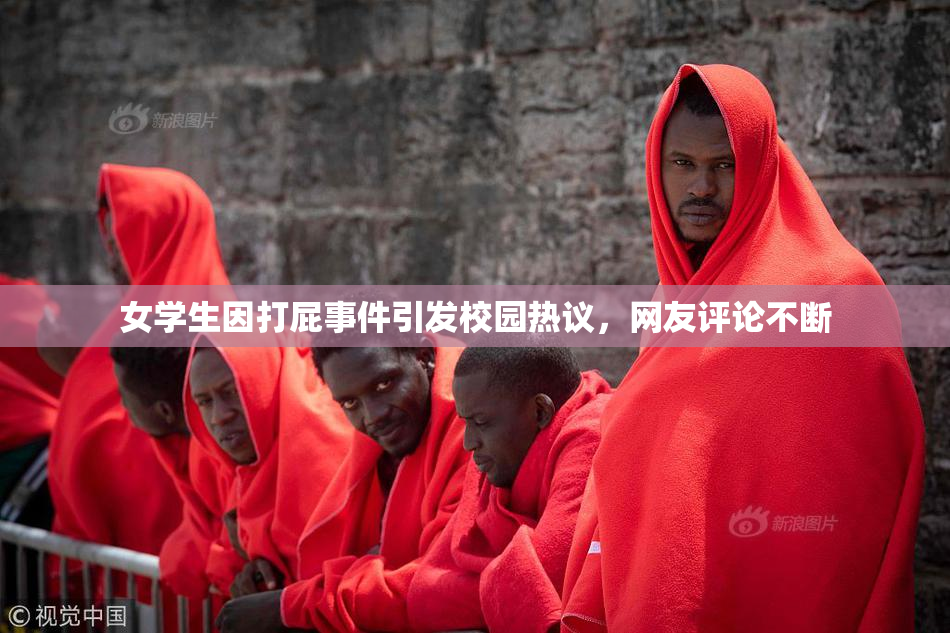 女学生因打屁事件引发校园热议，网友评论不断