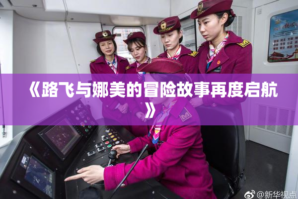 《路飞与娜美的冒险故事再度启航》