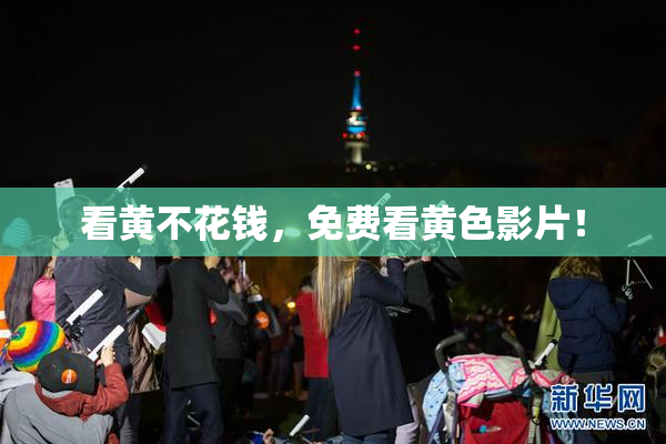 看黄不花钱，免费看黄色影片！
