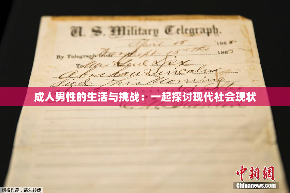 成人男性的生活与挑战：一起探讨现代社会现状