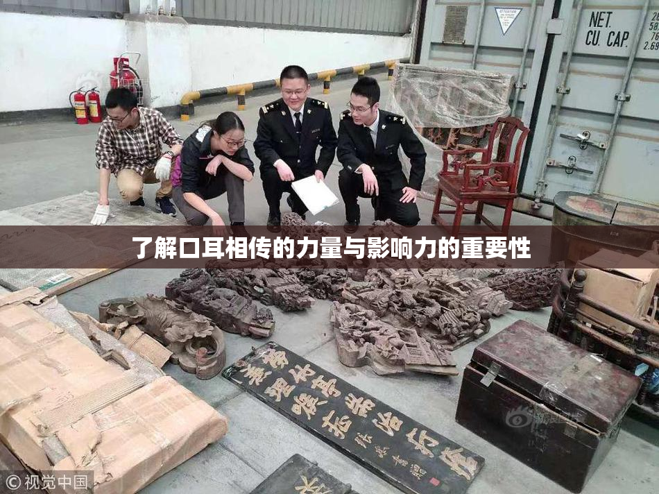 了解口耳相传的力量与影响力的重要性