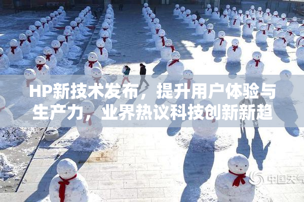 HP新技术发布，提升用户体验与生产力，业界热议科技创新新趋势
