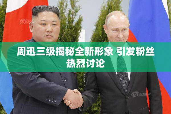 周迅三级揭秘全新形象 引发粉丝热烈讨论