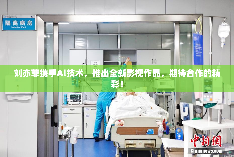 刘亦菲携手Al技术，推出全新影视作品，期待合作的精彩！