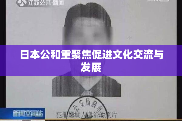 日本公和重聚焦促进文化交流与发展