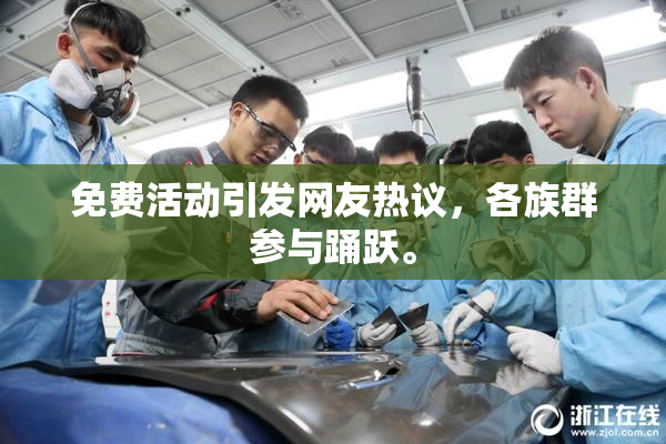 免费活动引发网友热议，各族群参与踊跃。