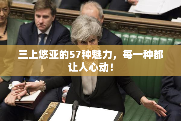 三上悠亚的57种魅力，每一种都让人心动！