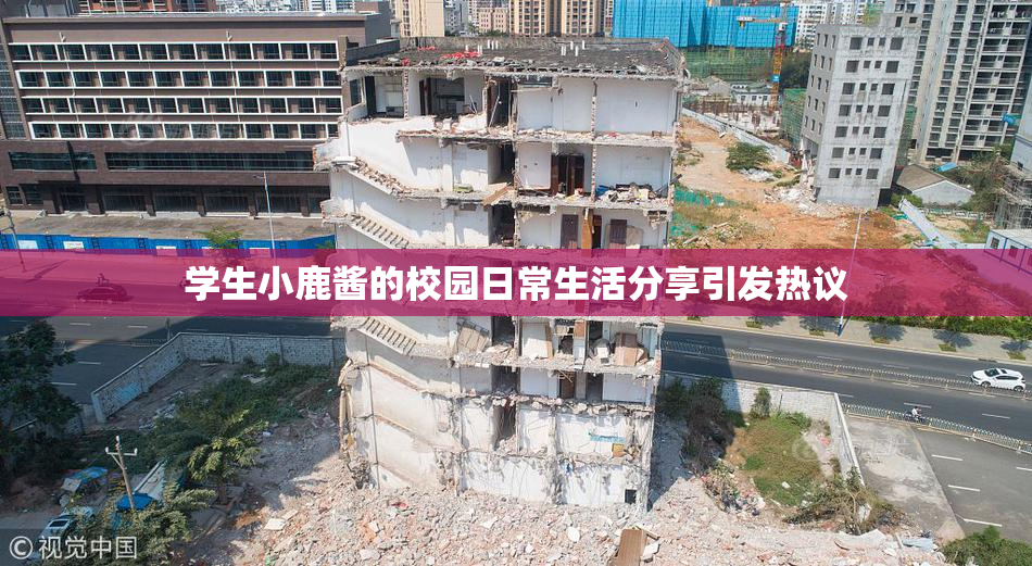 学生小鹿酱的校园日常生活分享引发热议