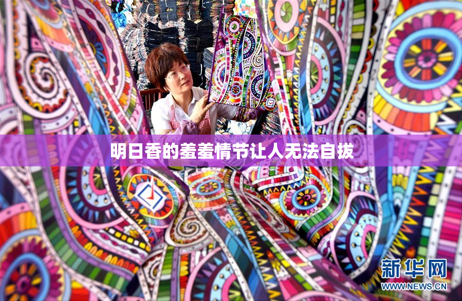 明日香的羞羞情节让人无法自拔