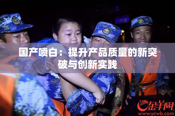 国产喷白：提升产品质量的新突破与创新实践