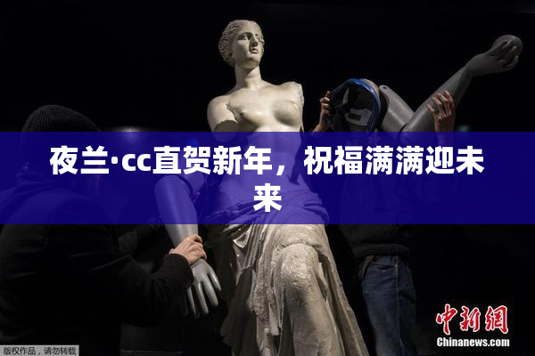 夜兰·cc直贺新年，祝福满满迎未来