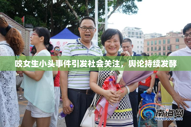 咬女生小头事件引发社会关注，舆论持续发酵
