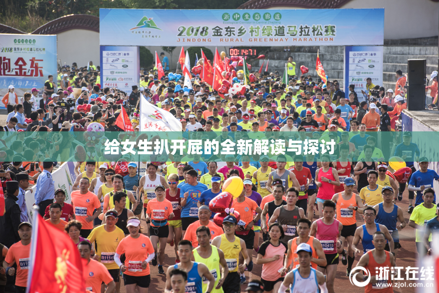 给女生扒开屁的全新解读与探讨